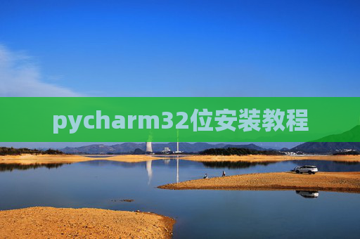 pycharm32位安装教程